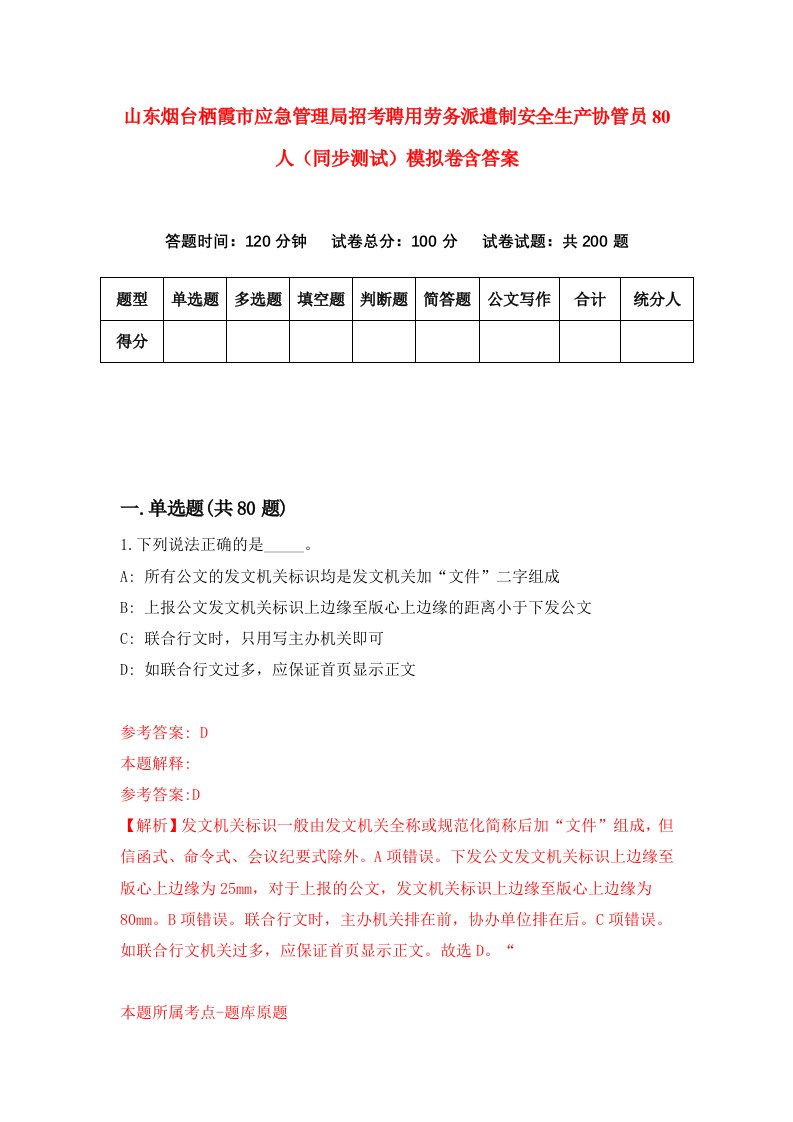 山东烟台栖霞市应急管理局招考聘用劳务派遣制安全生产协管员80人同步测试模拟卷含答案0