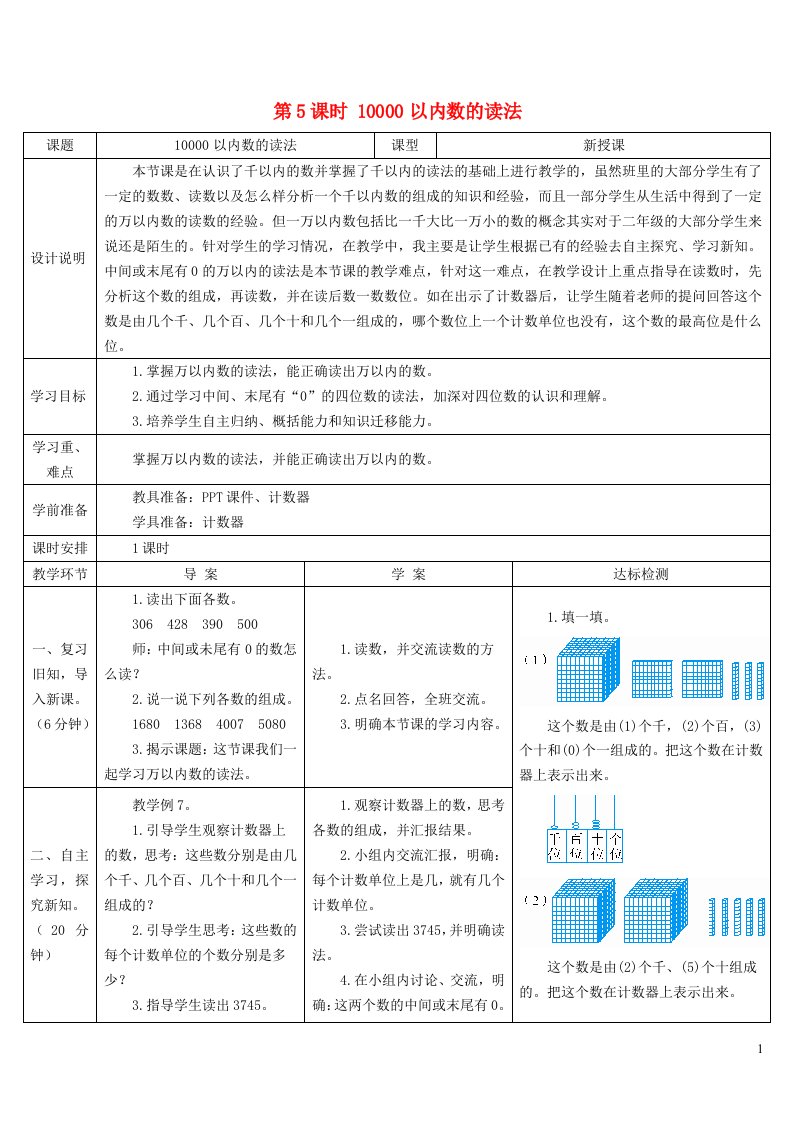 2023二年级数学下册7万以内数的认识第5课时10000以内数的读法导学案新人教版