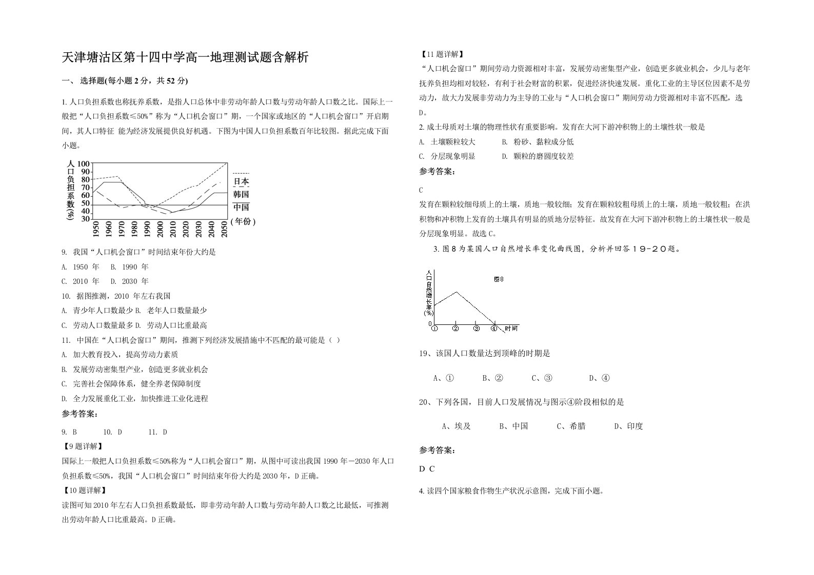 天津塘沽区第十四中学高一地理测试题含解析