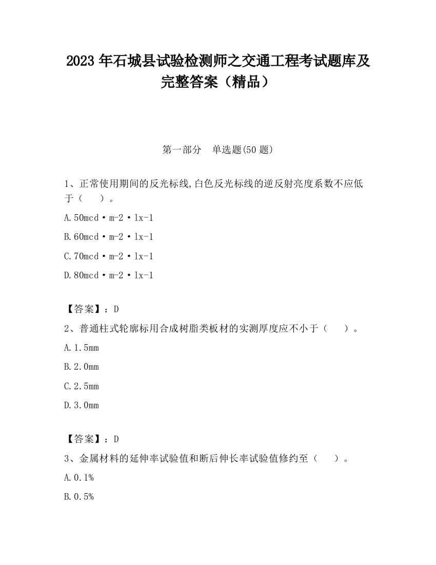 2023年石城县试验检测师之交通工程考试题库及完整答案（精品）