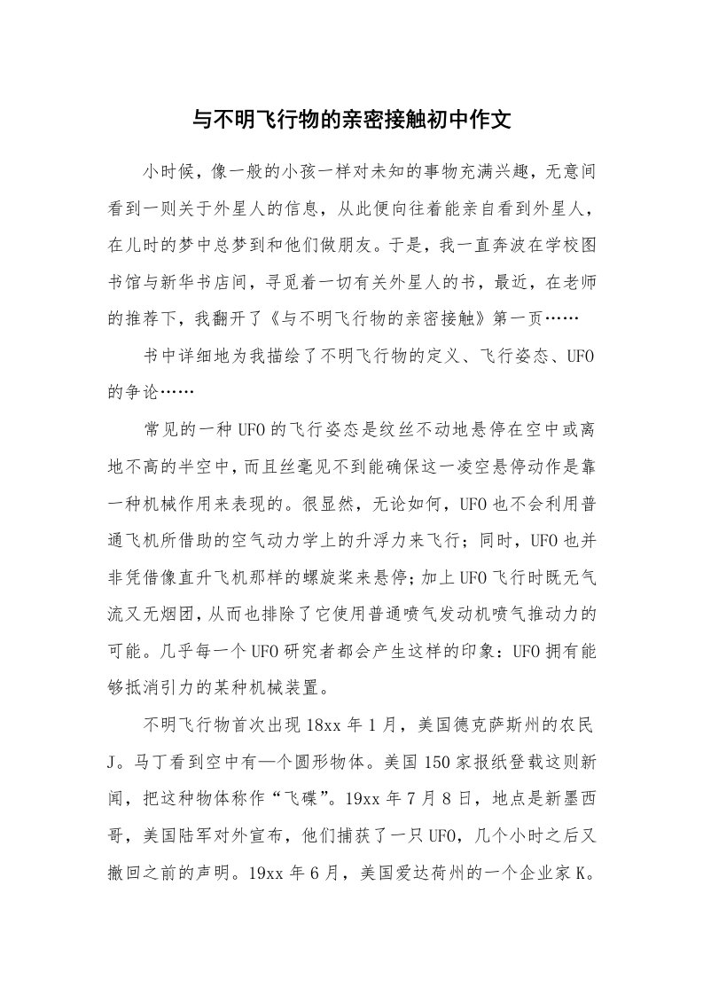 与不明飞行物的亲密接触初中作文