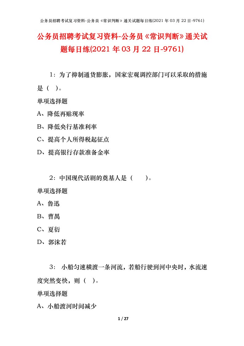 公务员招聘考试复习资料-公务员常识判断通关试题每日练2021年03月22日-9761