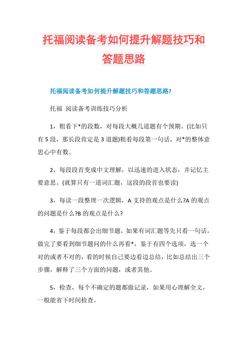 托福阅读备考如何提升解题技巧和答题思路