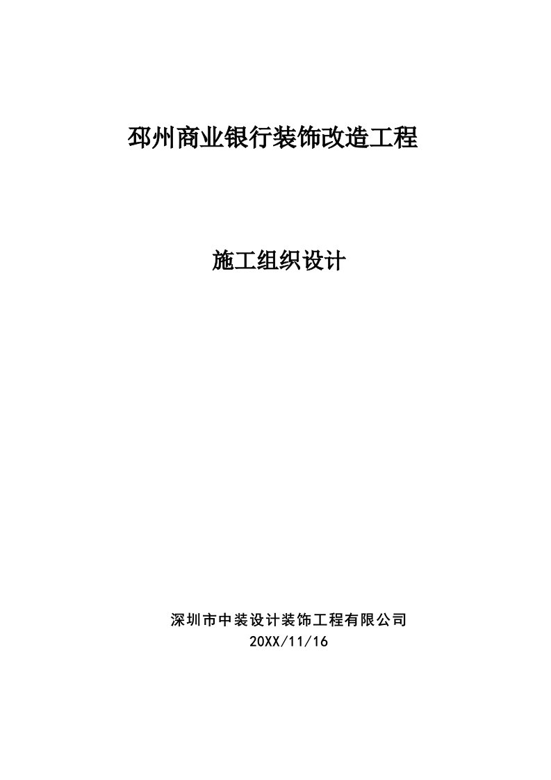 建筑工程管理-施工组织设计云泉