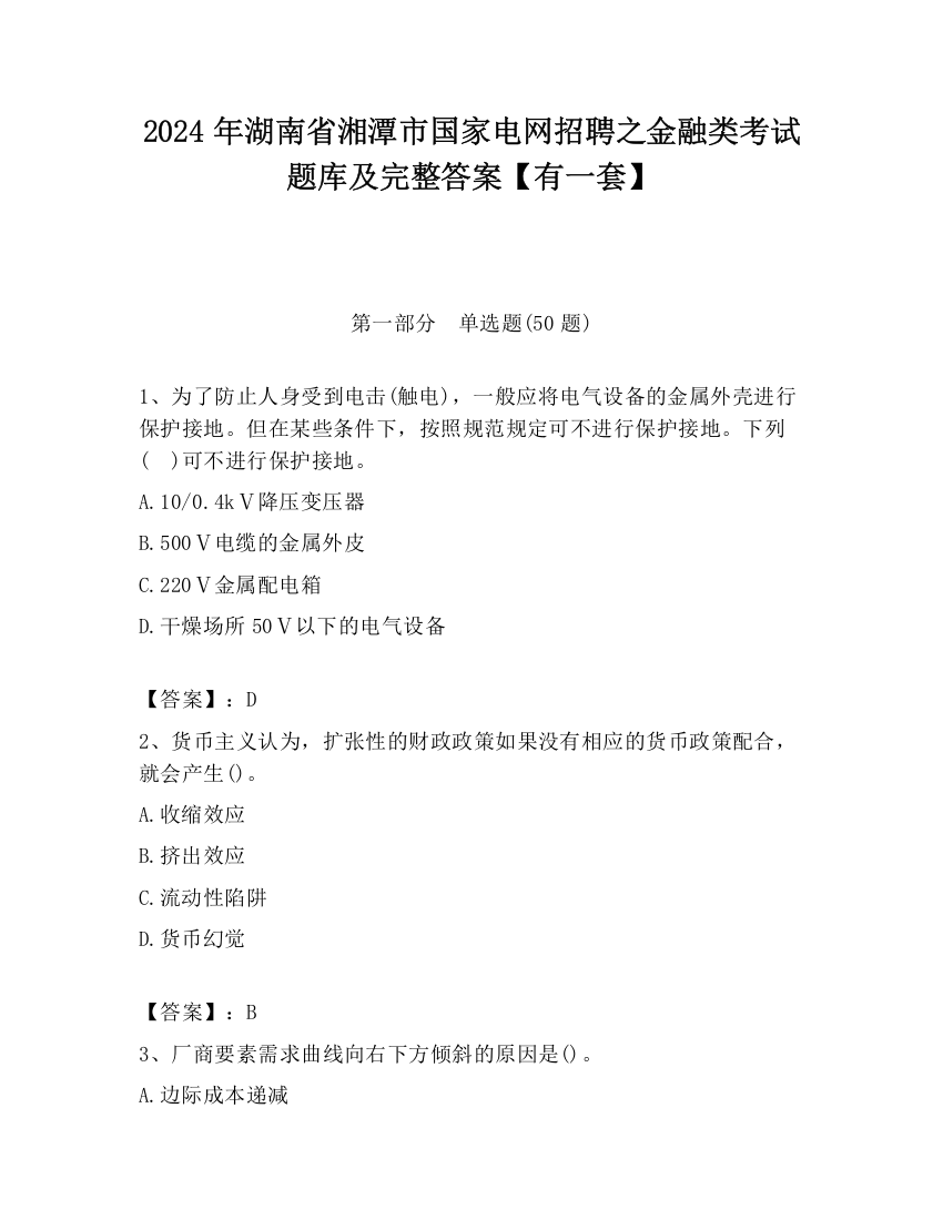 2024年湖南省湘潭市国家电网招聘之金融类考试题库及完整答案【有一套】