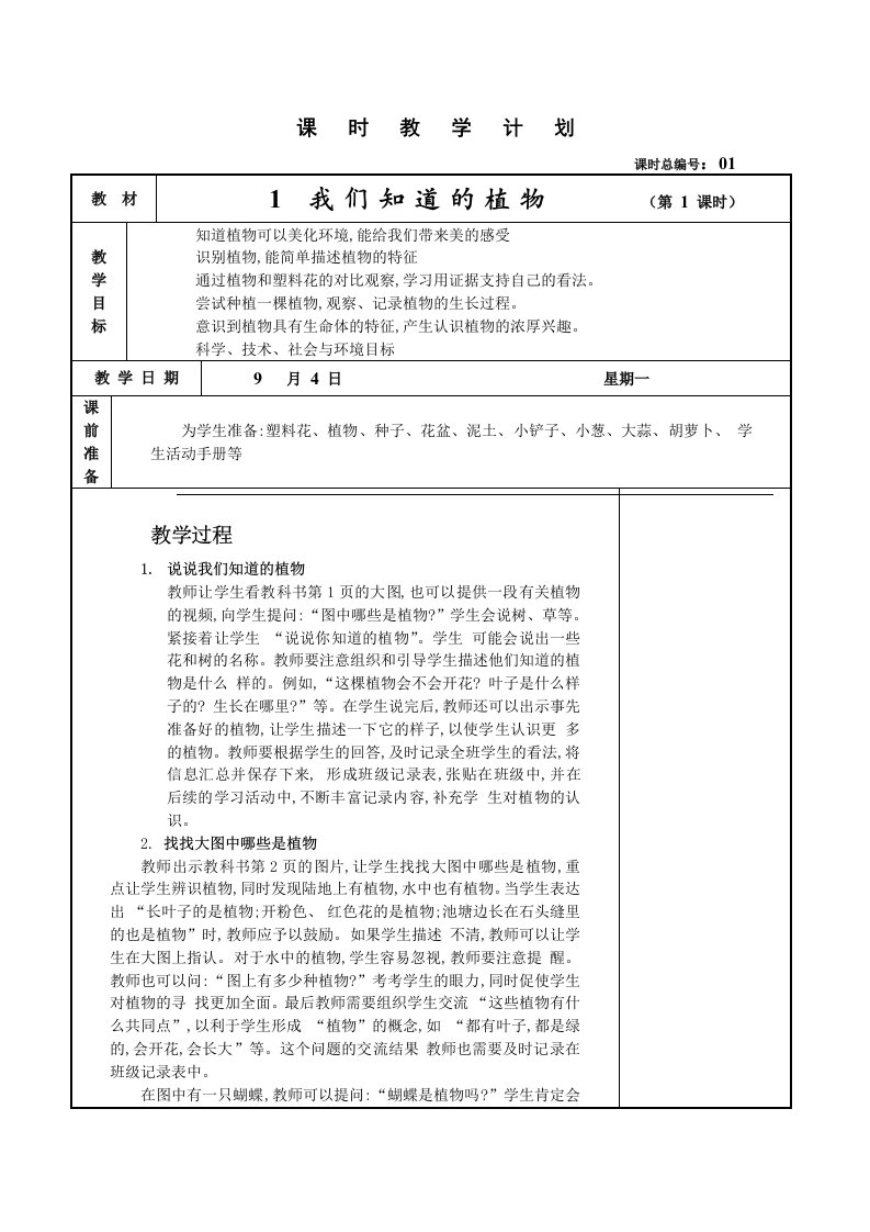 教科版小学一年级科学上册全册教案