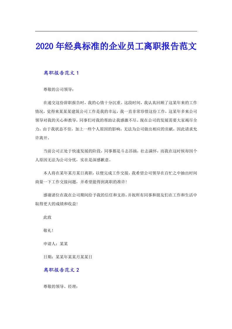 经典标准的企业员工离职报告范文