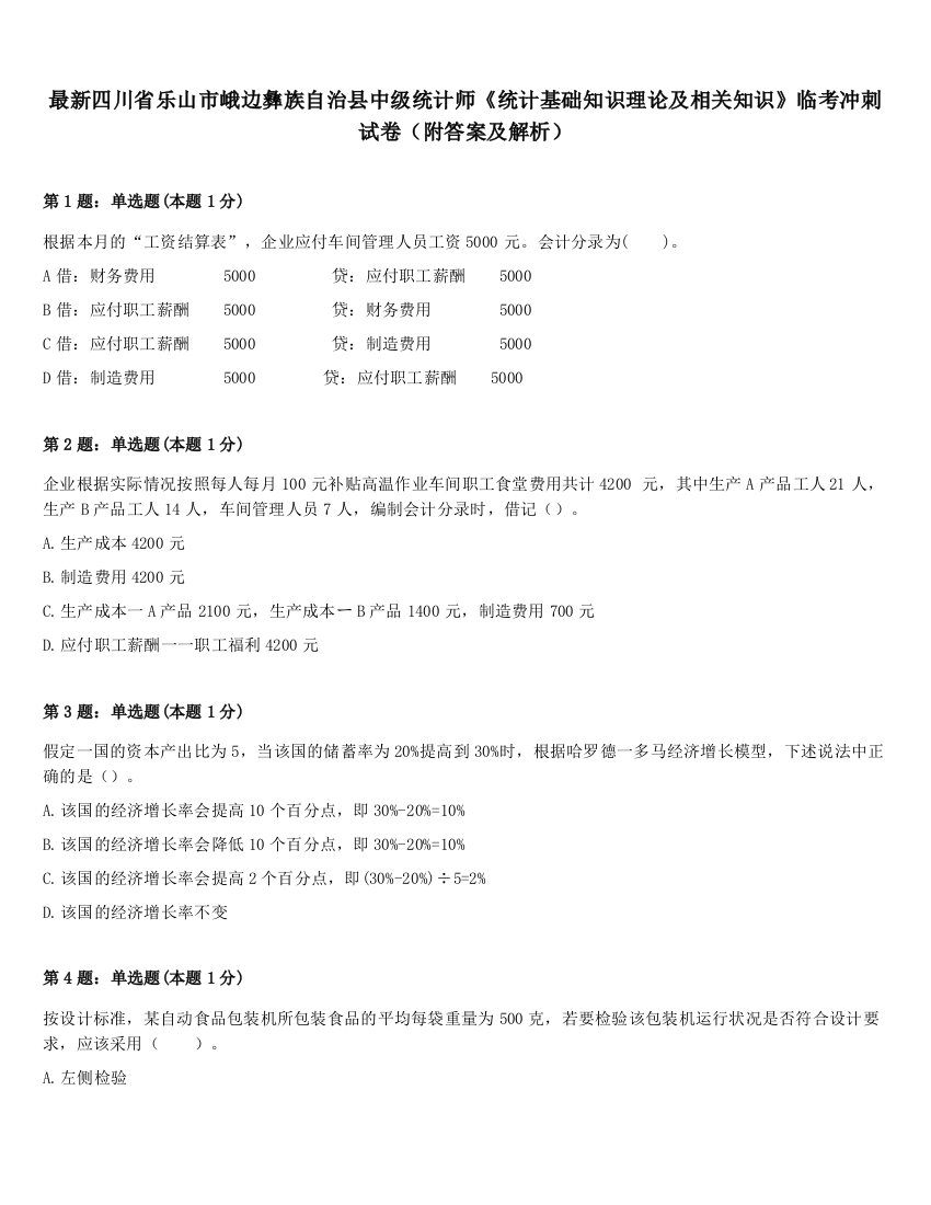 最新四川省乐山市峨边彝族自治县中级统计师《统计基础知识理论及相关知识》临考冲刺试卷（附答案及解析）