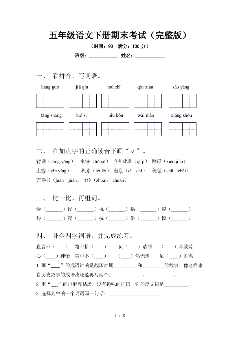 五年级语文下册期末考试(完整版)