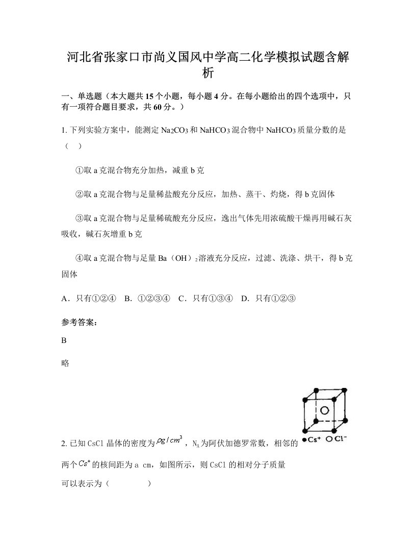 河北省张家口市尚义国风中学高二化学模拟试题含解析