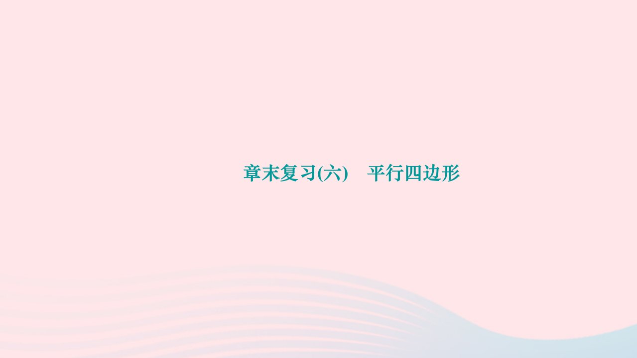 2024八年级数学下册第六章平行四边形章末复习作业课件新版北师大版