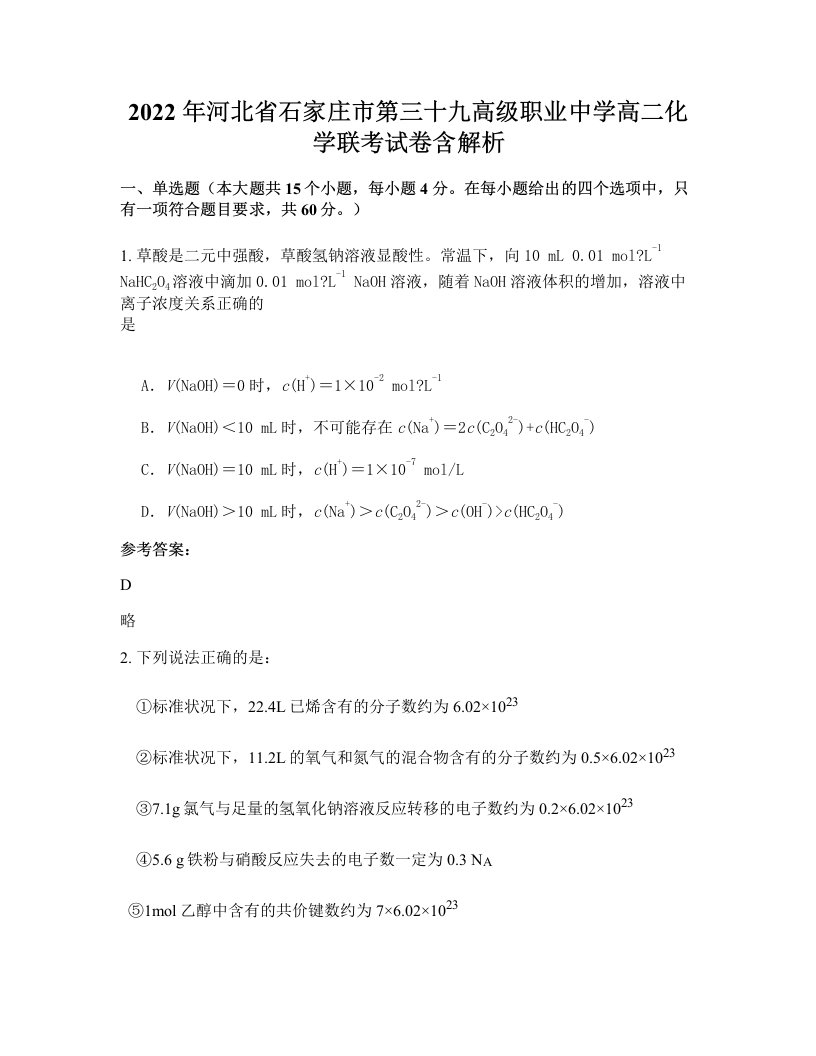 2022年河北省石家庄市第三十九高级职业中学高二化学联考试卷含解析