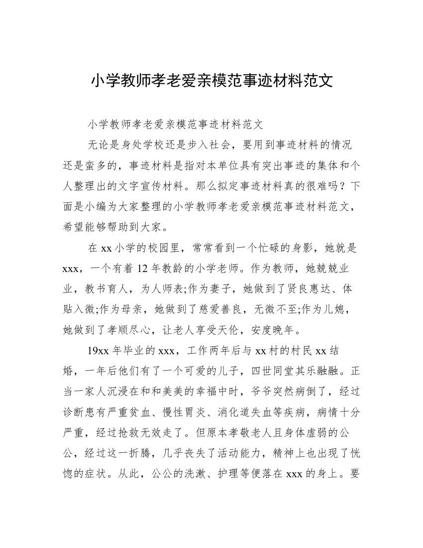 小学教师孝老爱亲模范事迹材料范文