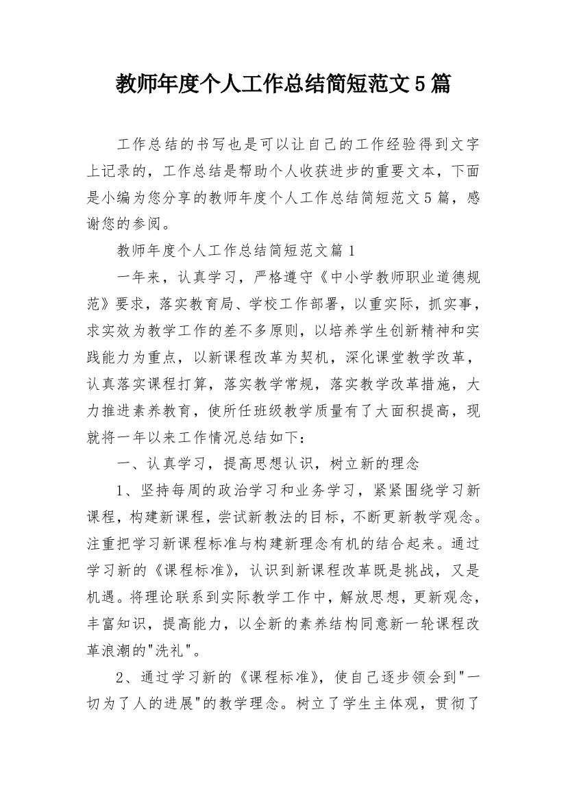 教师年度个人工作总结简短范文5篇