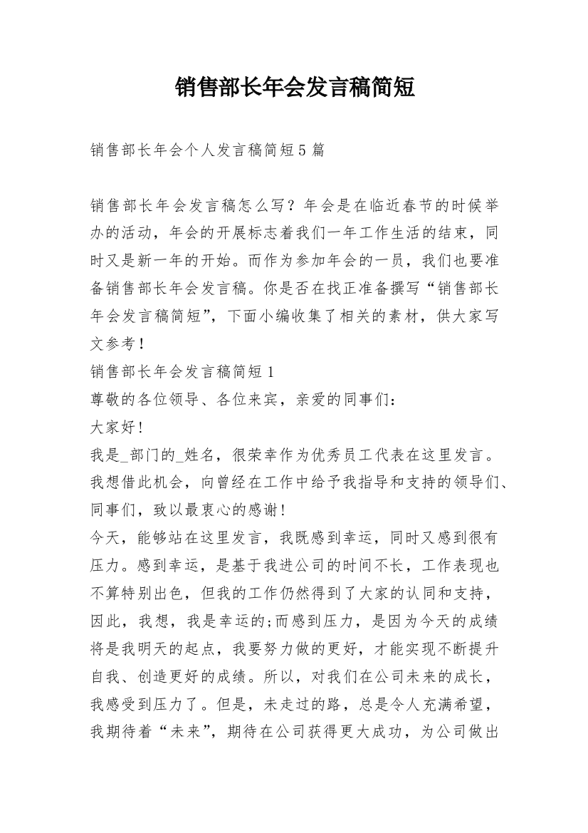 销售部长年会发言稿简短