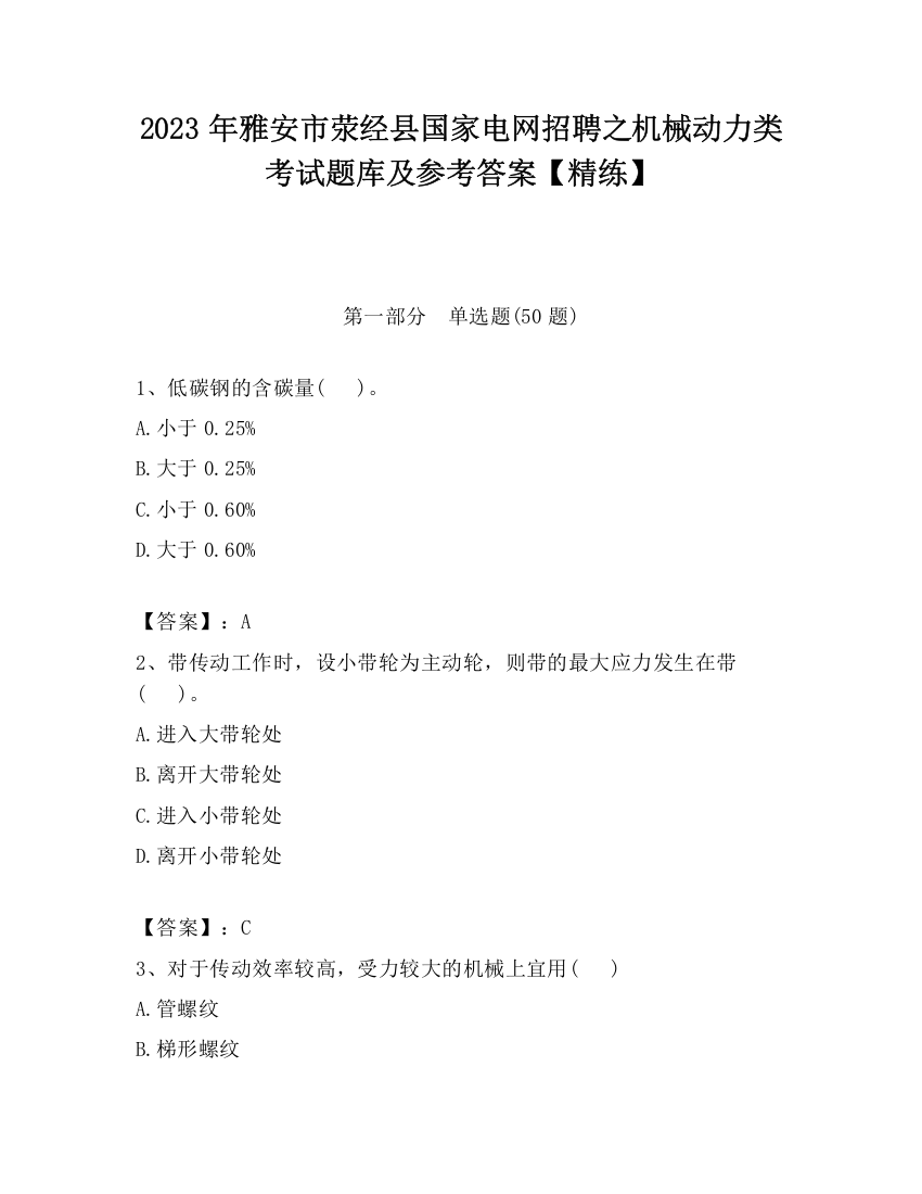 2023年雅安市荥经县国家电网招聘之机械动力类考试题库及参考答案【精练】