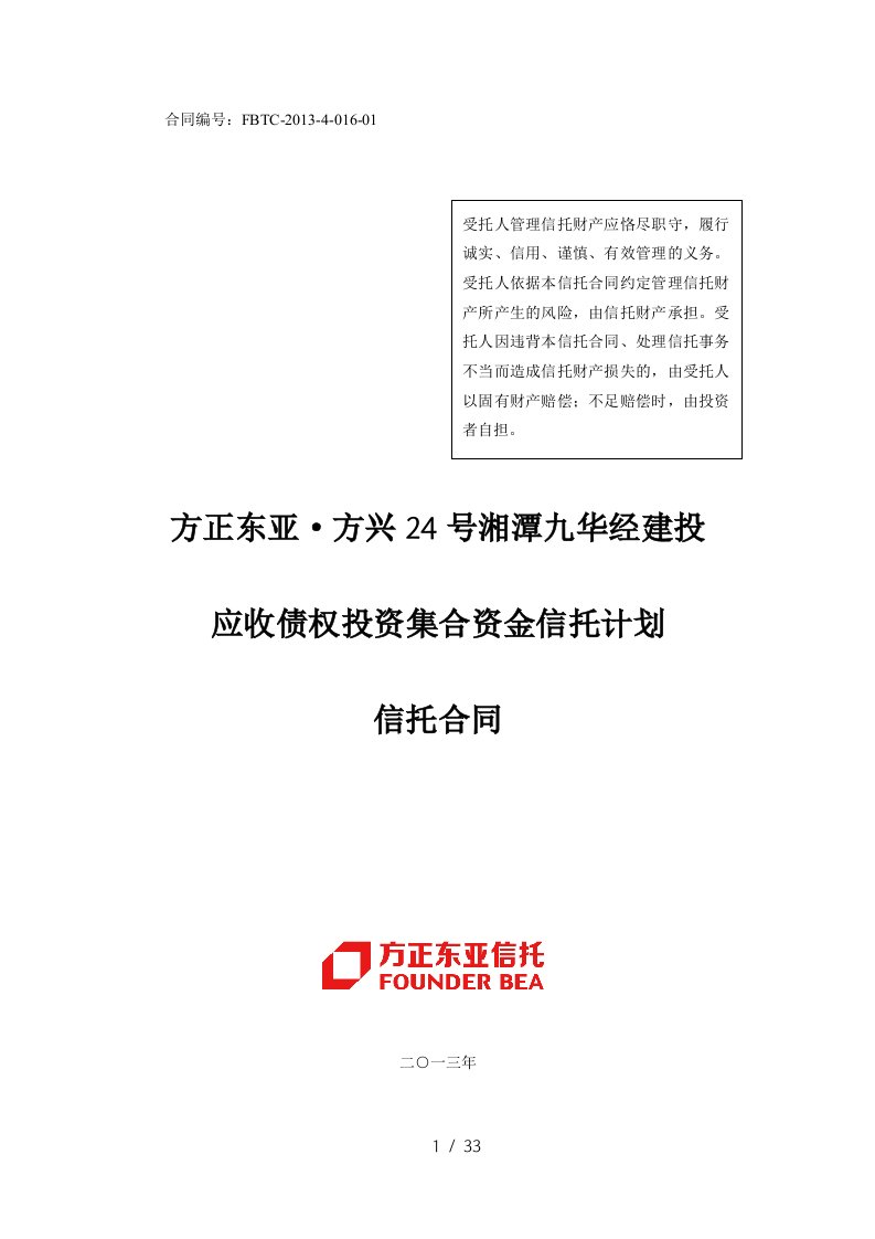 经建投建投应收债权投资集合资金信托计划信托合同