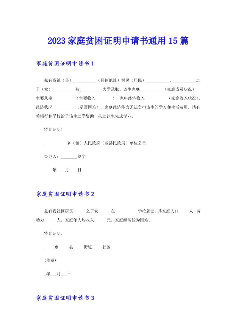 2023家庭贫困证明申请书通用15篇