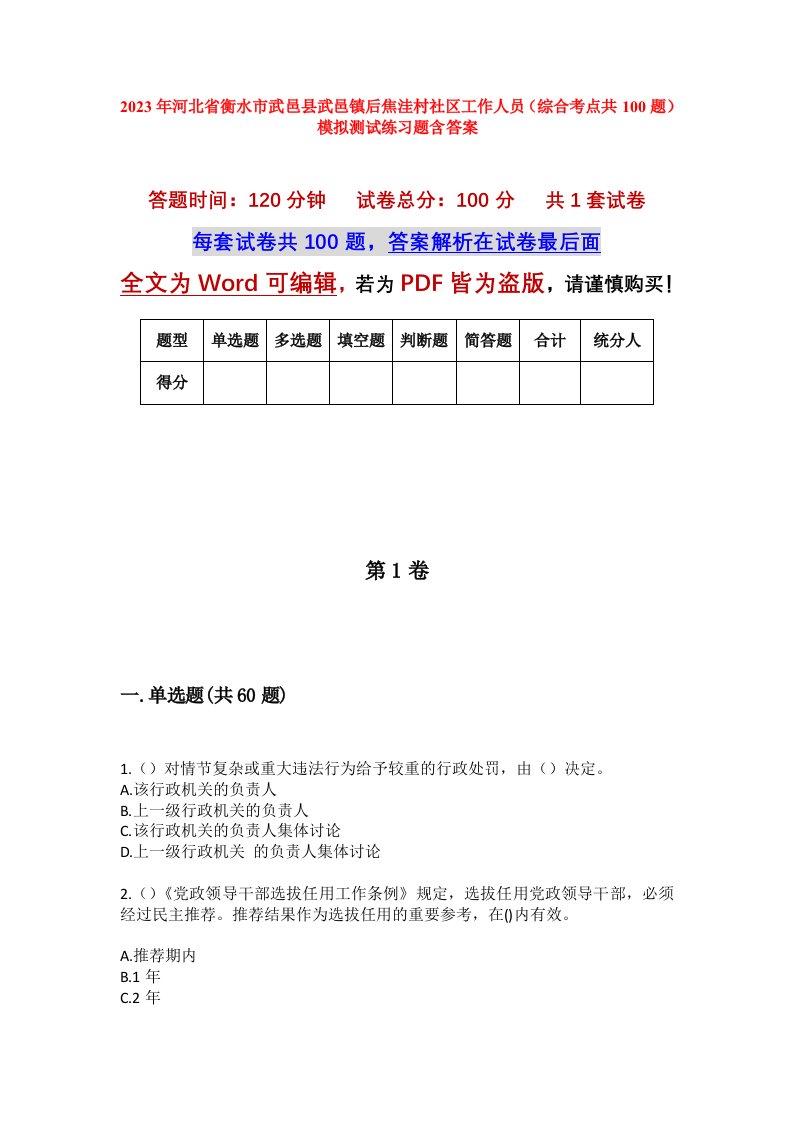 2023年河北省衡水市武邑县武邑镇后焦洼村社区工作人员综合考点共100题模拟测试练习题含答案