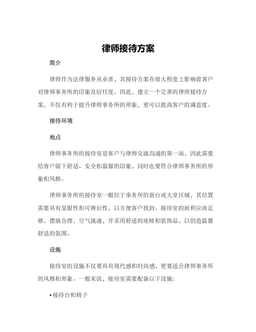 律师接待方案