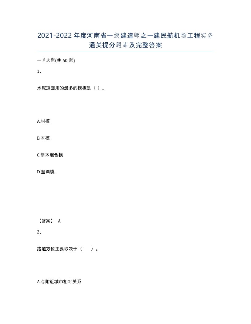 2021-2022年度河南省一级建造师之一建民航机场工程实务通关提分题库及完整答案