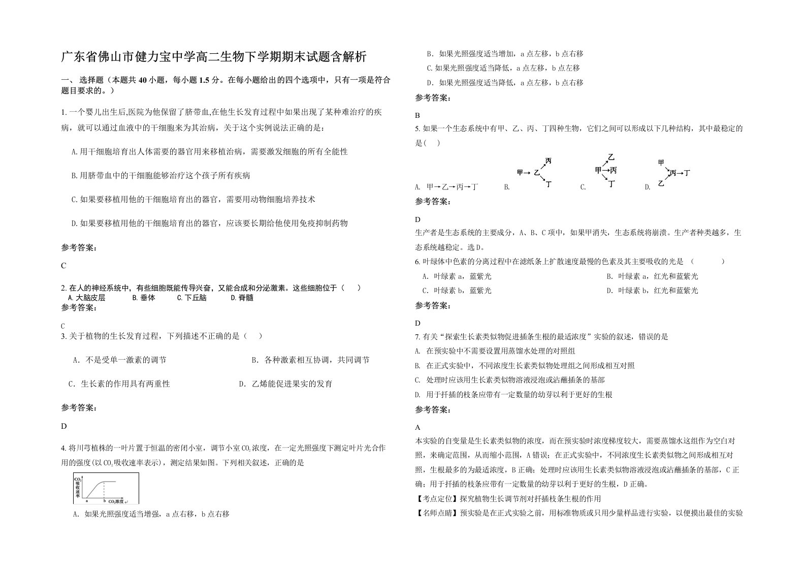 广东省佛山市健力宝中学高二生物下学期期末试题含解析