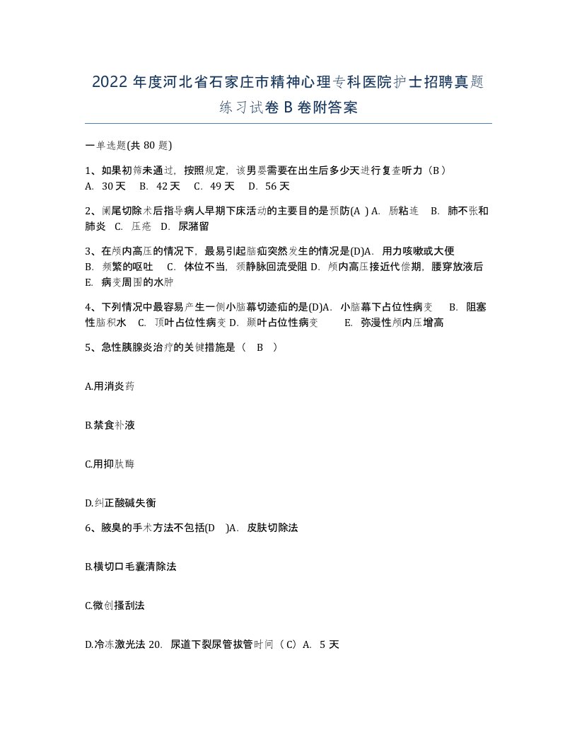 2022年度河北省石家庄市精神心理专科医院护士招聘真题练习试卷B卷附答案