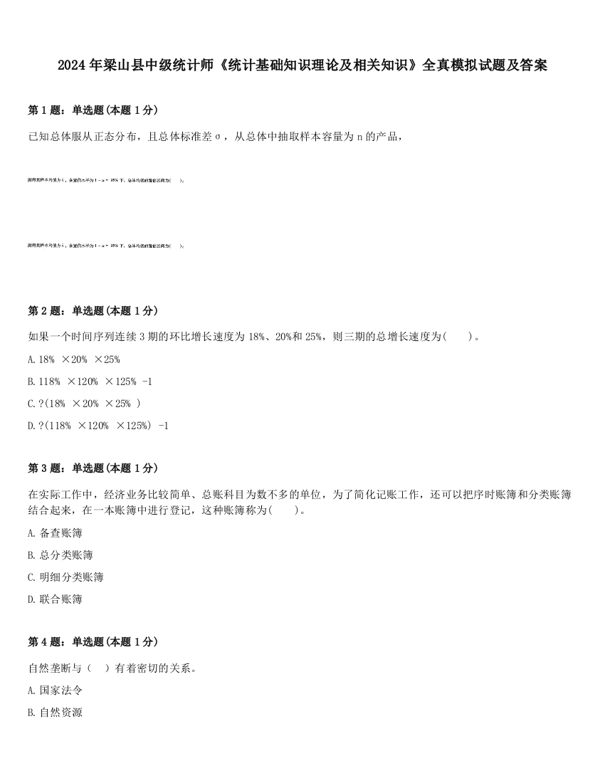 2024年梁山县中级统计师《统计基础知识理论及相关知识》全真模拟试题及答案