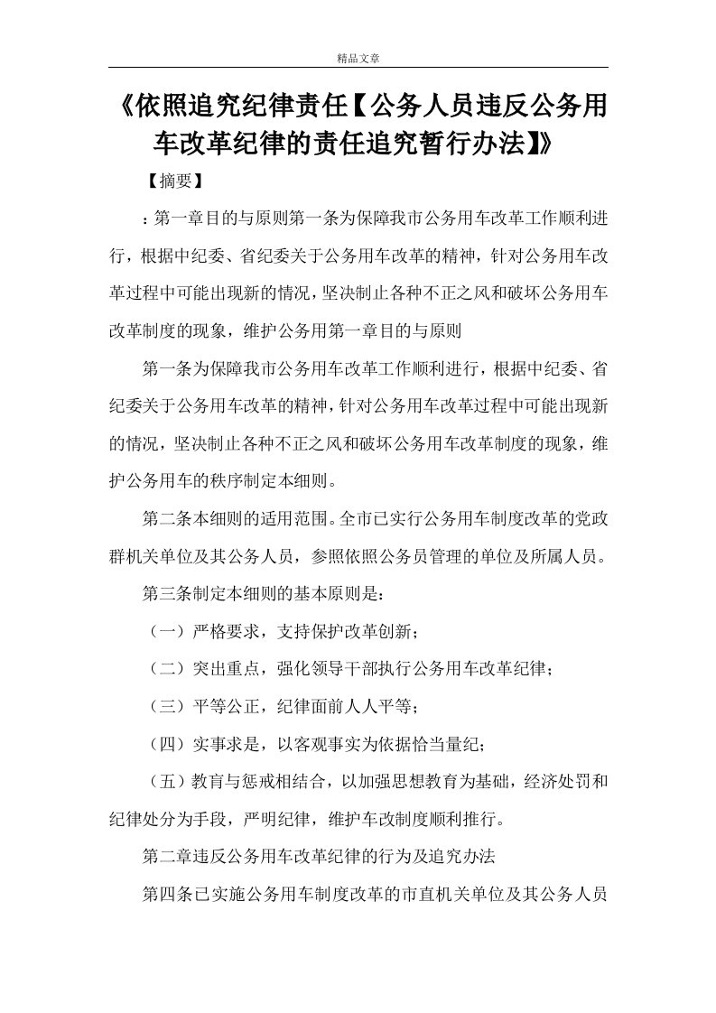 《依照追究纪律责任【公务人员违反公务用车改革纪律的责任追究暂行办法】》