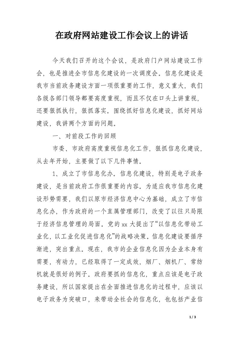 在政府网站建设工作会议上的讲话