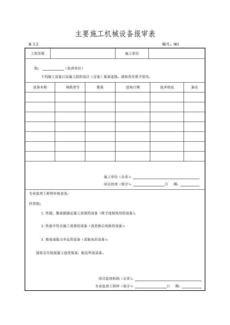 施工机械设备报审表