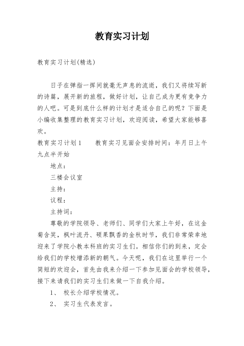 教育实习计划_4