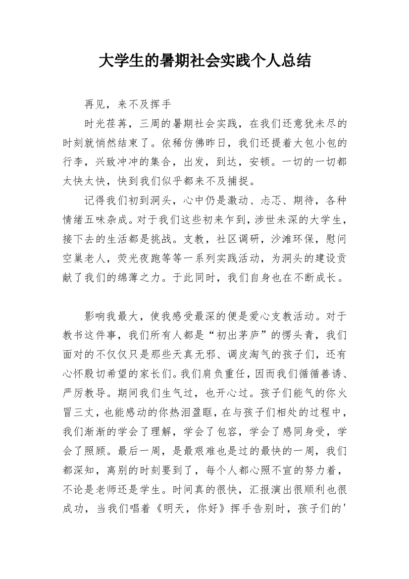 大学生的暑期社会实践个人总结