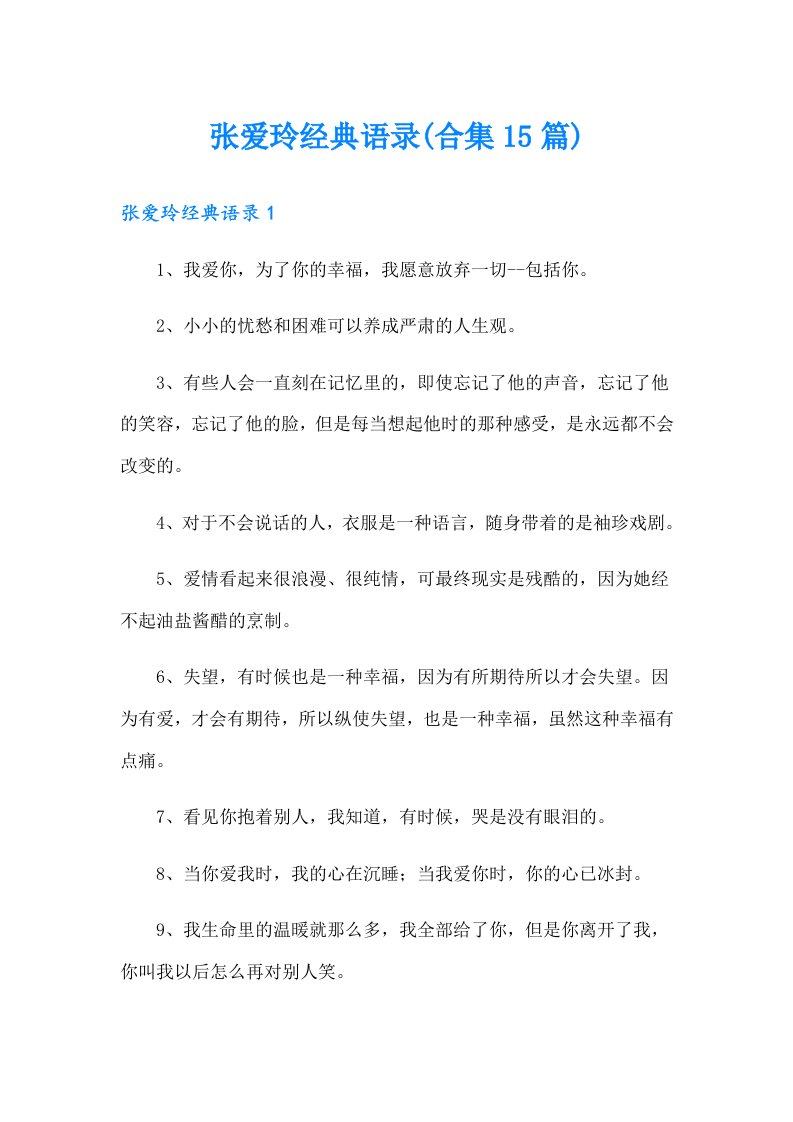 张爱玲经典语录(合集15篇)