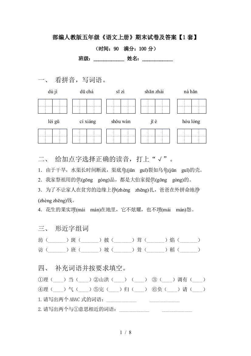 部编人教版五年级《语文上册》期末试卷及答案【1套】