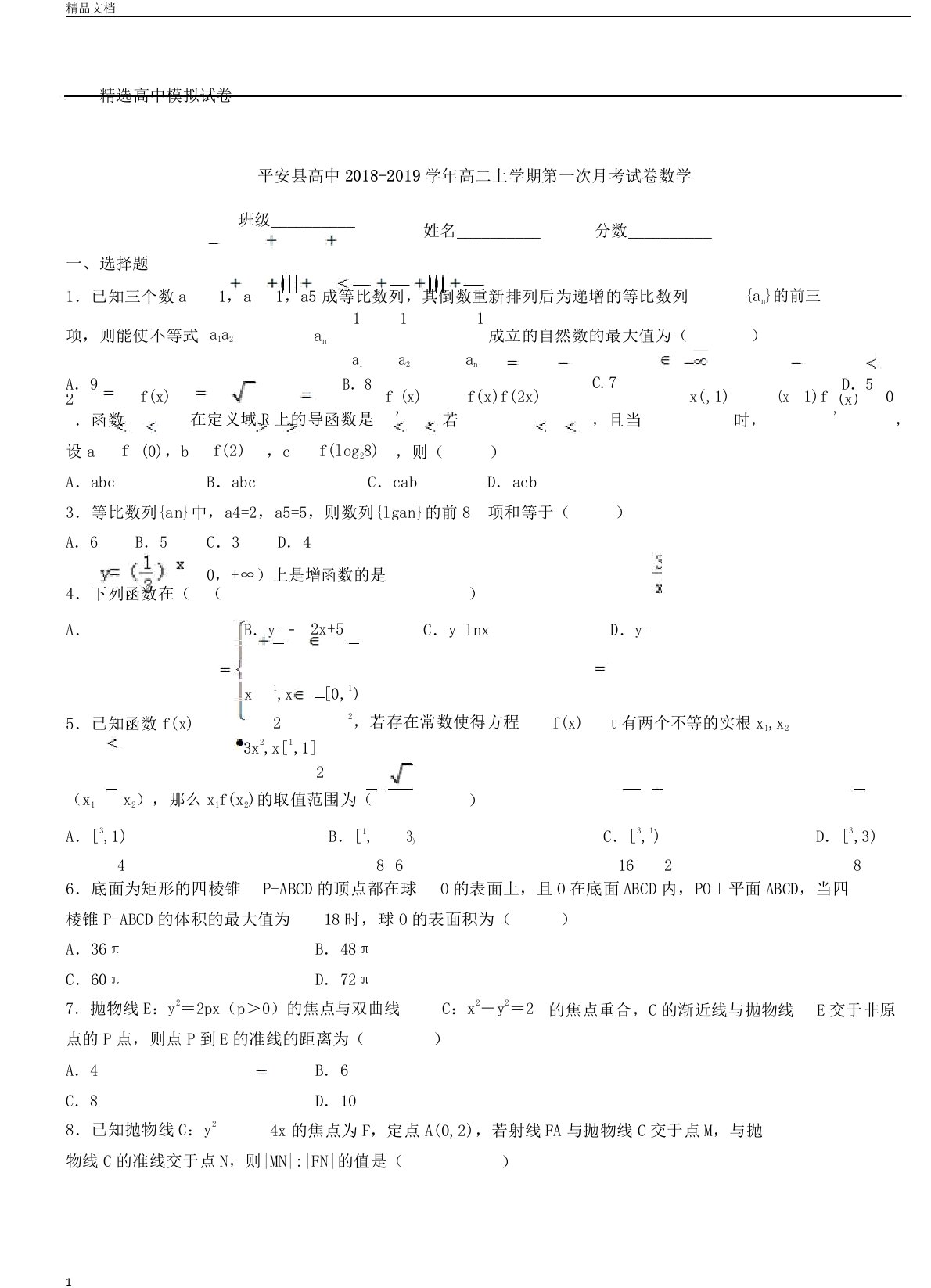 平安县高中20182019学年高二上学期第一次月考试卷数学