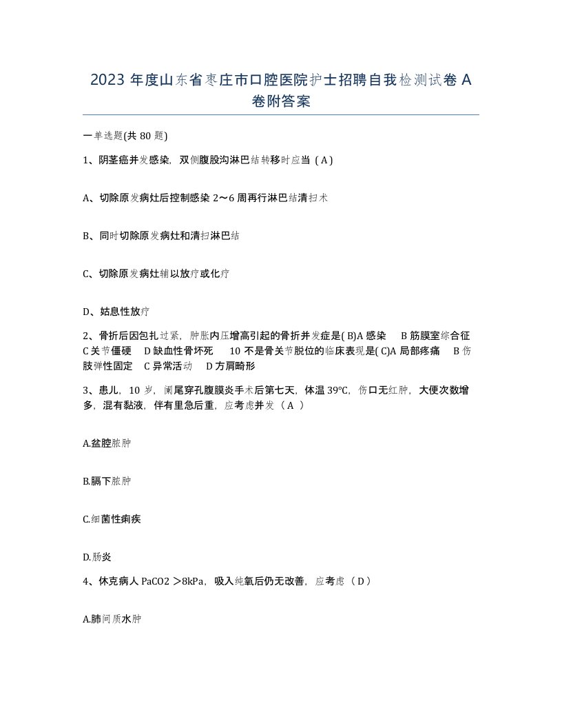 2023年度山东省枣庄市口腔医院护士招聘自我检测试卷A卷附答案