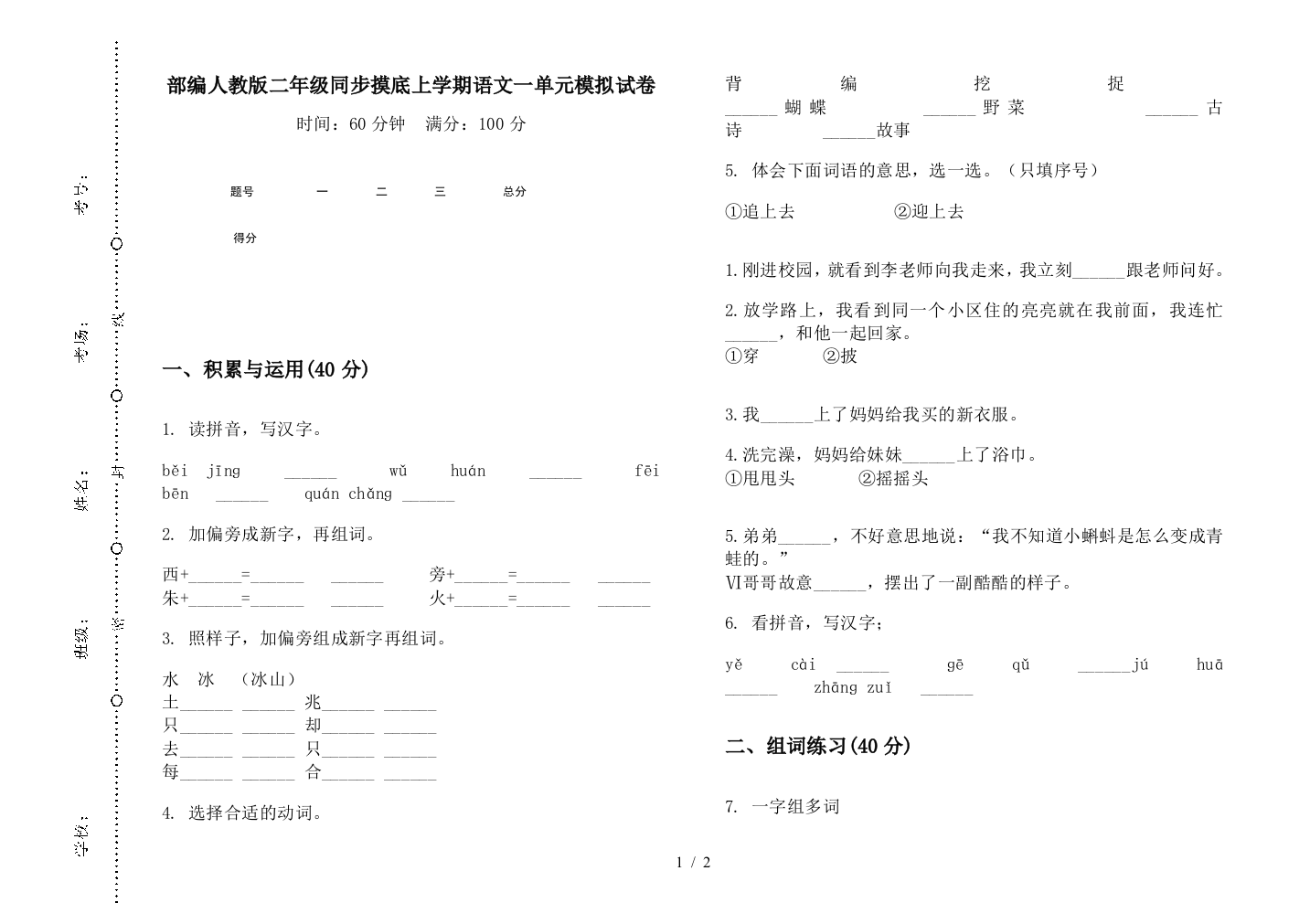 部编人教版二年级同步摸底上学期语文一单元模拟试卷