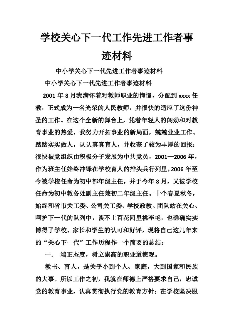 学校关心下一代工作先进工作者事迹材料