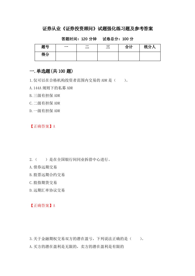 证券从业证券投资顾问试题强化练习题及参考答案第44期