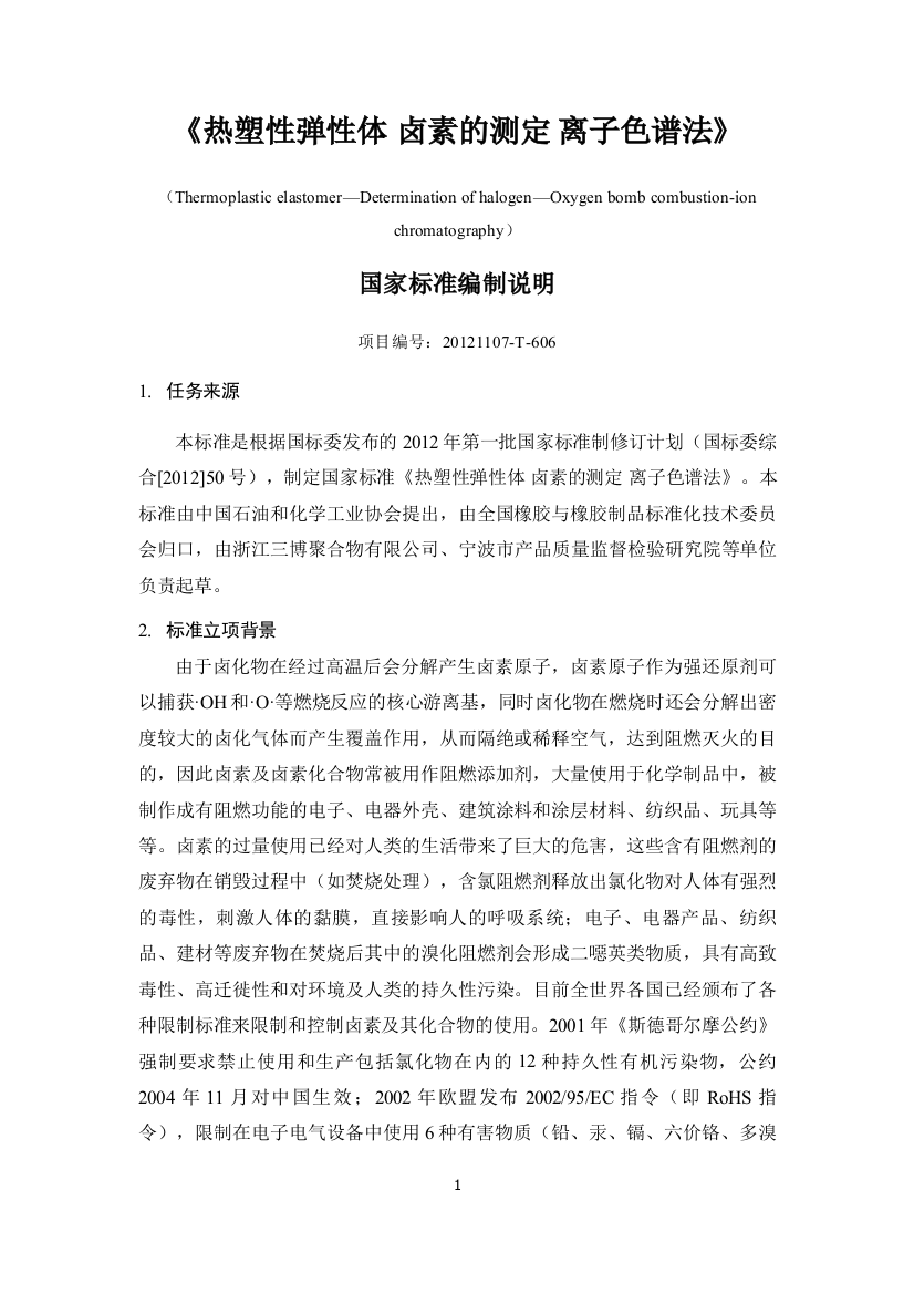 热塑性弹性体卤素的测定离子色谱法全国橡胶与橡胶制品标准化技术