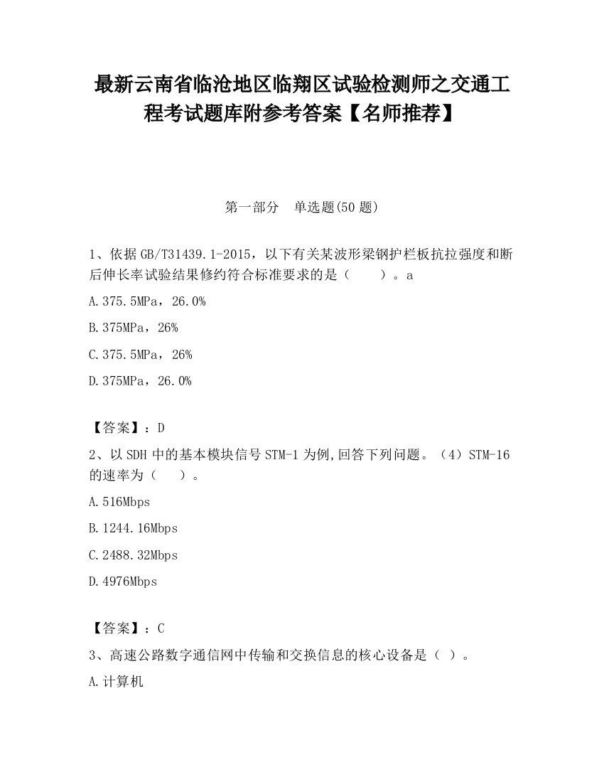 最新云南省临沧地区临翔区试验检测师之交通工程考试题库附参考答案【名师推荐】