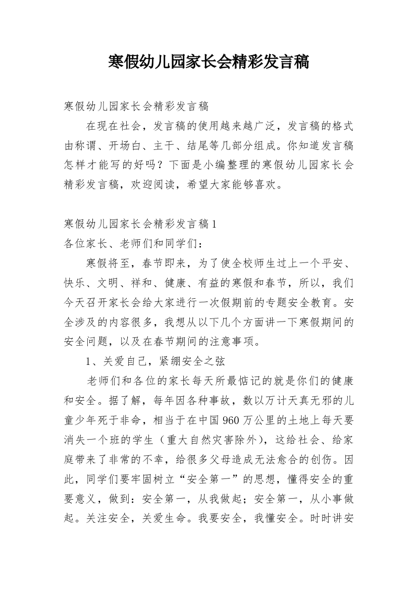 寒假幼儿园家长会精彩发言稿