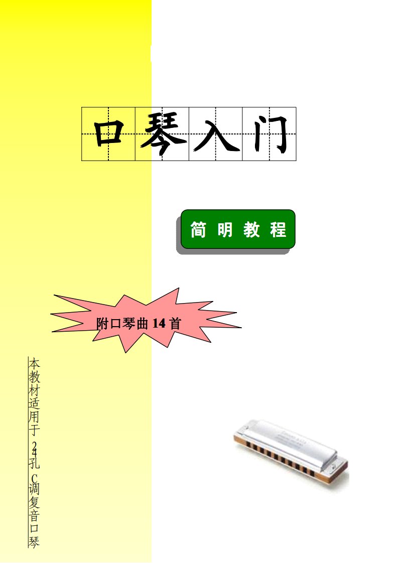 《口琴入门简明教程%2824孔C调复音口琴%29》.pdf