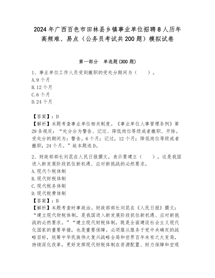 2024年广西百色市田林县乡镇事业单位招聘8人历年高频难、易点（公务员考试共200题）模拟试卷及答案（名校卷）