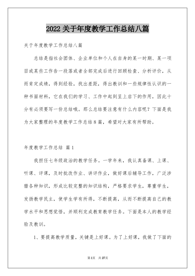 2022关于年度教学工作总结八篇