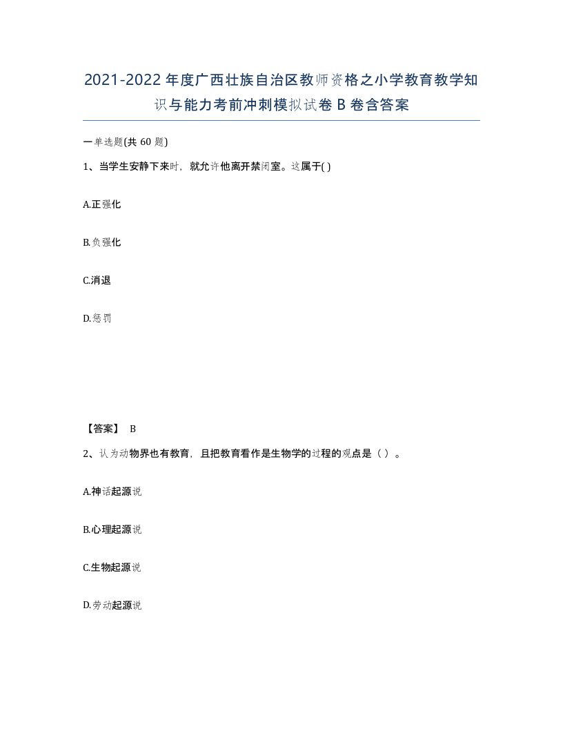 2021-2022年度广西壮族自治区教师资格之小学教育教学知识与能力考前冲刺模拟试卷B卷含答案