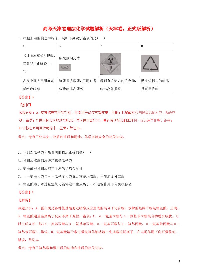 普通高等学校招生全国统一考试理综（化学部分）试题（天津卷，正式版解析）