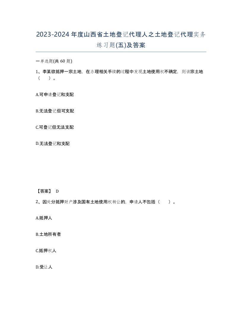 2023-2024年度山西省土地登记代理人之土地登记代理实务练习题五及答案