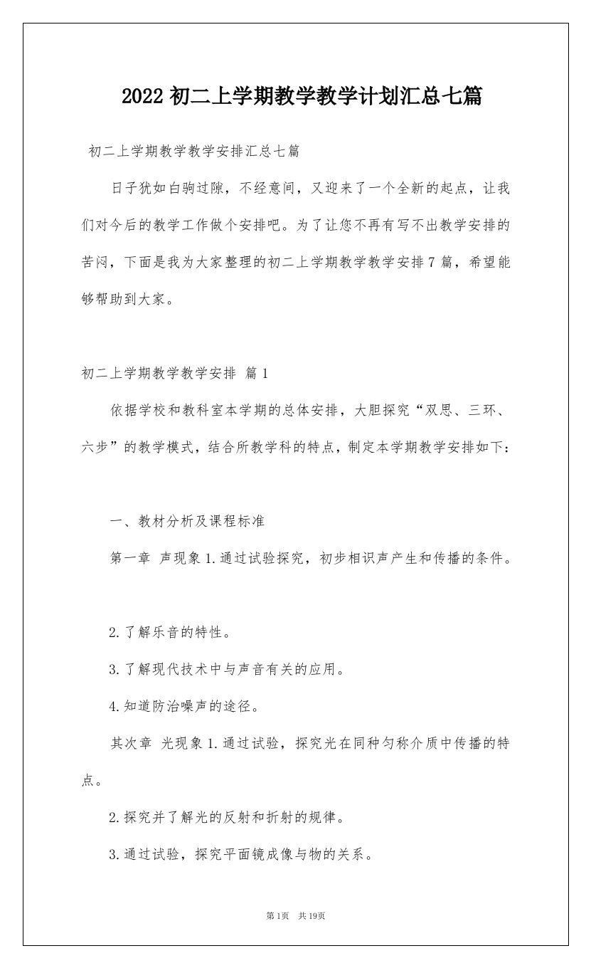 2022初二上学期教学教学计划汇总七篇